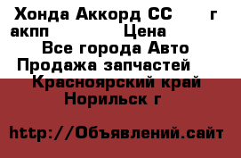 Хонда Аккорд СС7 1994г акпп 2.0F20Z1 › Цена ­ 14 000 - Все города Авто » Продажа запчастей   . Красноярский край,Норильск г.